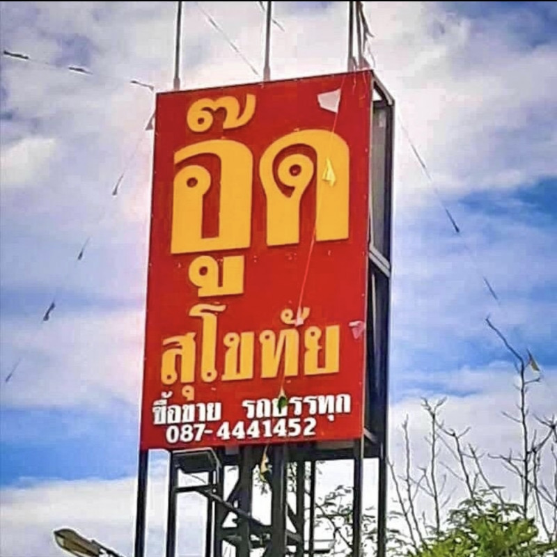 ธนาทรัพย์ งงงวย / ซื้อ-ขายรถบรรทุกอู๊ดสุโขทัย